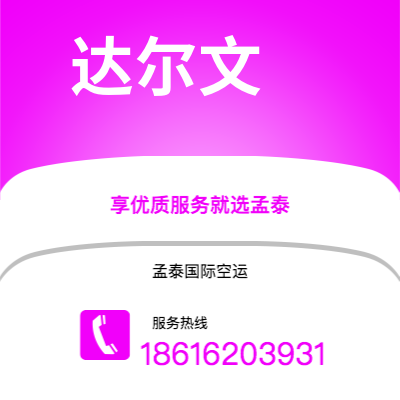 吉林市到达尔文空运公司|吉林市至澳大利亚达尔文航空运输2