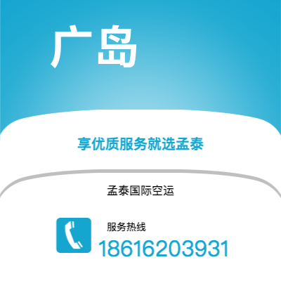 吉林市到广岛空运公司|吉林市至日本广岛航空运输2