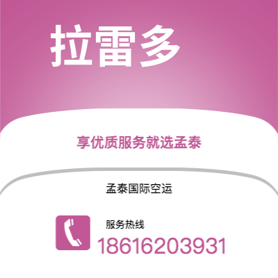 四平市到拉雷多空运公司|四平市至美国拉雷多航空运输2
