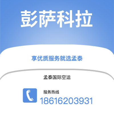 和龙市到彭萨科拉空运公司|和龙市至美国彭萨科拉航空运输2