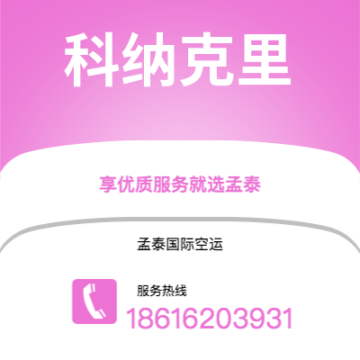 和龙市到科纳克里空运公司|和龙市至几内亚科纳克里航空运输2