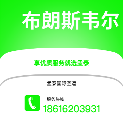 四平市到布朗斯韦尔空运公司|四平市至美国布朗斯韦尔航空运输2