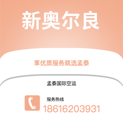 和龙市到新奥尔良空运公司|和龙市至美国新奥尔良航空运输2