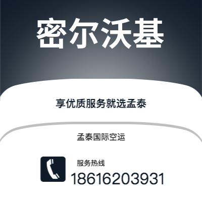 和龙市到密尔沃基空运公司|和龙市至美国密尔沃基航空运输2