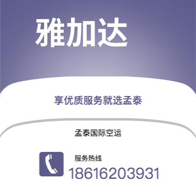 和龙市到雅加达空运公司|和龙市至印度尼西亚雅加达航空运输2