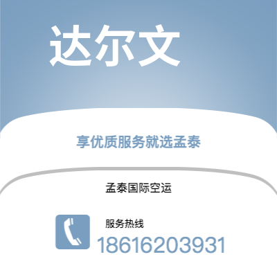 和龙市到达尔文空运公司|和龙市至澳大利亚达尔文航空运输2