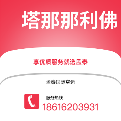 和龙市到塔那那利佛空运公司|和龙市至马达加斯加塔那那利佛航空运输2