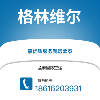 四平市到格林维尔空运公司|四平市至美国格林维尔航空运输2