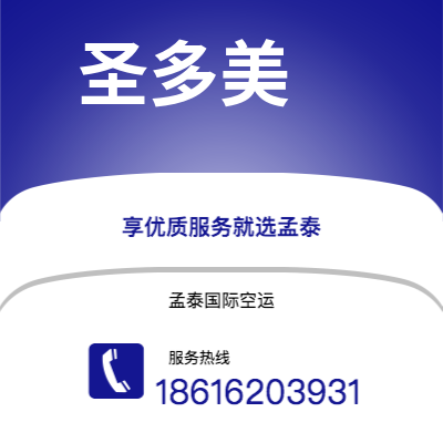 和龙市到圣多美空运公司|和龙市至圣多美和普林西比圣多美航空运输2