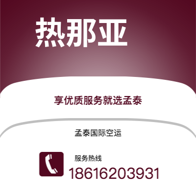 和龙市到热那亚空运公司|和龙市至意大利热那亚航空运输2