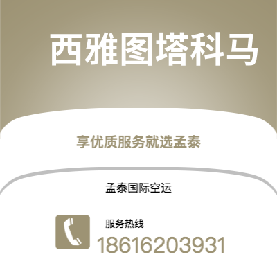 和龙市到西雅图塔科马空运公司|和龙市至美国西雅图塔科马航空运输2