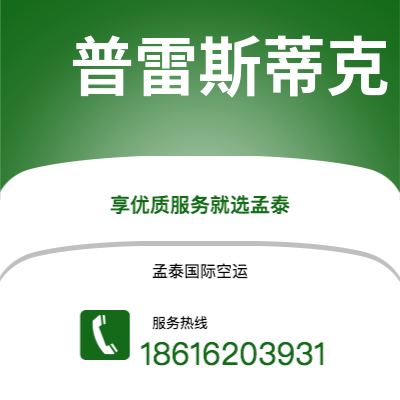 和龙市到普雷斯蒂克空运公司|和龙市至英国普雷斯蒂克航空运输2