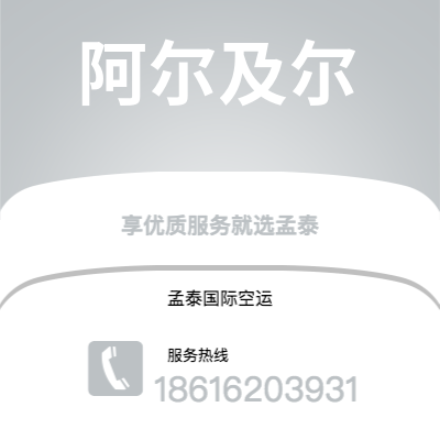 和龙市到阿尔及尔空运公司|和龙市至阿尔及利亚阿尔及尔航空运输2