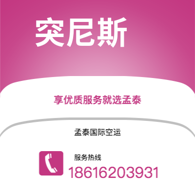 四平市到突尼斯空运公司|四平市至突尼斯突尼斯航空运输2