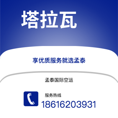 安宁市到塔拉瓦空运公司|安宁市至基里巴斯塔拉瓦航空运输2