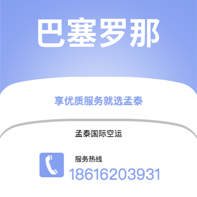 四平市到巴塞罗那空运公司|四平市至西班牙巴塞罗那航空运输2