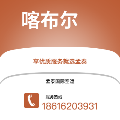 宣威市到喀布尔空运公司|宣威市至阿富汗喀布尔航空运输2