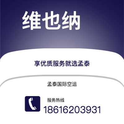 四平市到维也纳空运公司|四平市至奥地利维也纳航空运输2