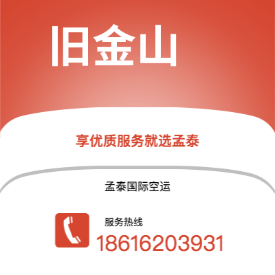 图们市到旧金山空运公司|图们市至美国旧金山航空运输2