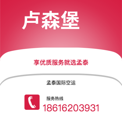 四平市到卢森堡空运公司|四平市至卢森堡卢森堡航空运输2