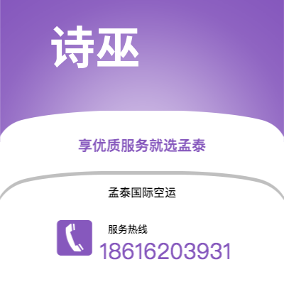 四平市到诗巫空运公司|四平市至马来西亚诗巫航空运输2