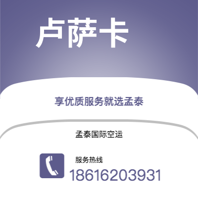 四平市到卢萨卡空运公司|四平市至赞比亚卢萨卡航空运输2
