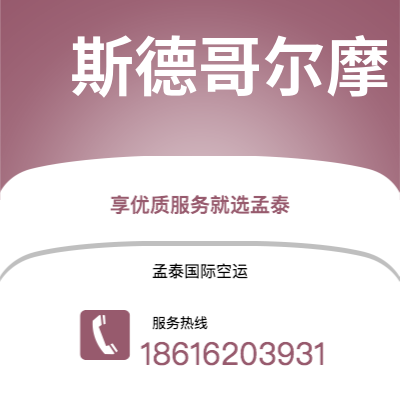 四平市到斯德哥尔摩空运公司|四平市至瑞典斯德哥尔摩航空运输2