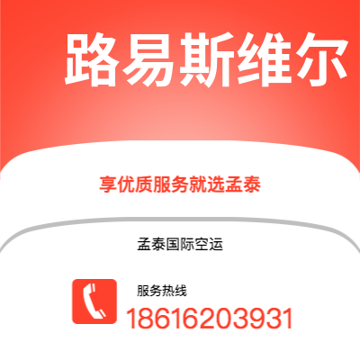 图们市到路易斯维尔空运公司|图们市至美国路易斯维尔航空运输2