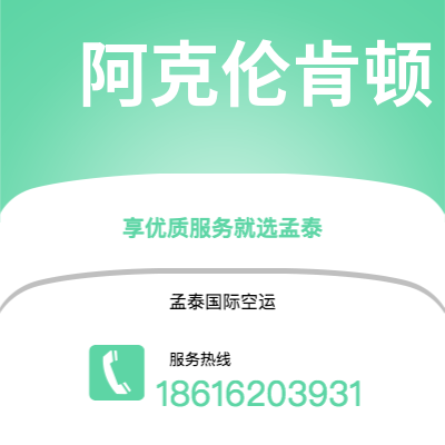 图们市到阿克伦肯顿空运公司|图们市至美国阿克伦肯顿航空运输2