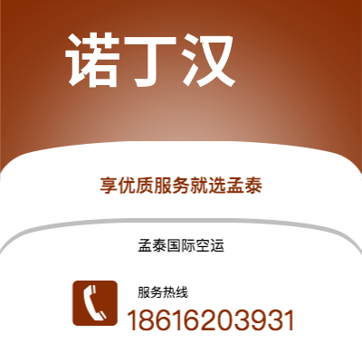 四平市到诺丁汉空运公司|四平市至英国诺丁汉航空运输2