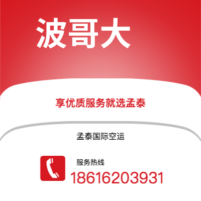 四平市到波哥大空运公司|四平市至哥伦比亚波哥大航空运输2