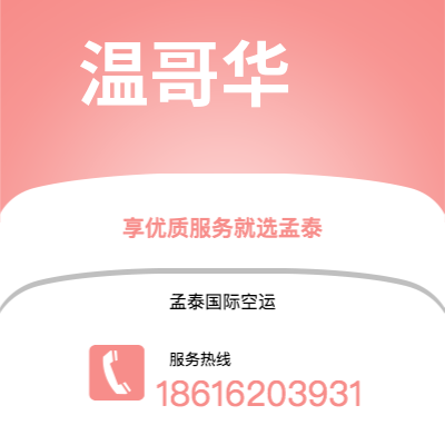 图们市到温哥华空运公司|图们市至加拿大温哥华航空运输2