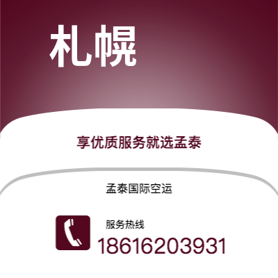 四平市到札幌空运公司|四平市至日本札幌航空运输2