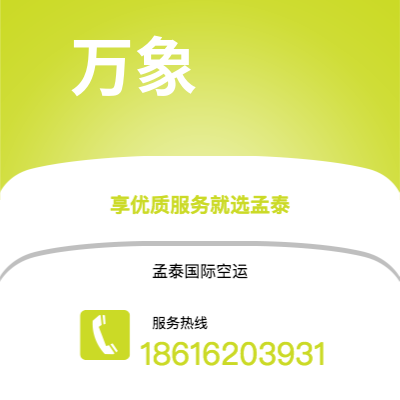 四平市到万象空运公司|四平市至老挝万象航空运输2