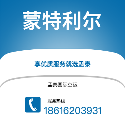 图们市到蒙特利尔空运公司|图们市至加拿大蒙特利尔航空运输2