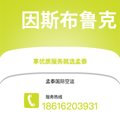 图们市到因斯布鲁克空运公司|图们市至奥地利因斯布鲁克航空运输2