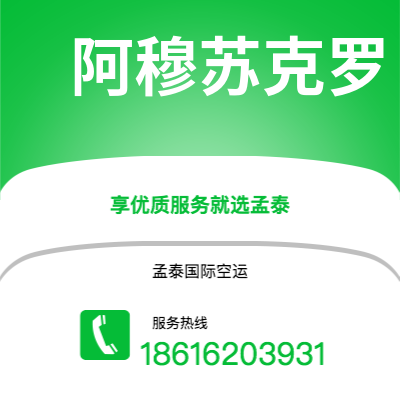 图们市到阿穆苏克罗空运公司|图们市至科特迪瓦阿穆苏克罗航空运输2