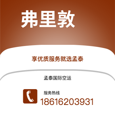 图们市到弗里敦空运公司|图们市至塞拉利昂弗里敦航空运输2