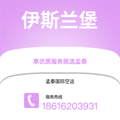 图们市到伊斯兰堡空运公司|图们市至巴基斯坦伊斯兰堡航空运输2