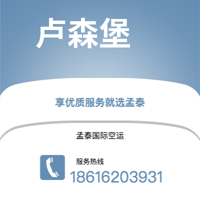 图们市到卢森堡空运公司|图们市至卢森堡卢森堡航空运输2