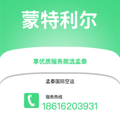 大安市到蒙特利尔空运公司|大安市至加拿大蒙特利尔航空运输2