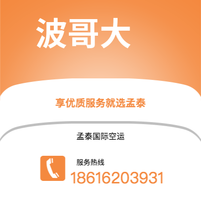 大安市到波哥大空运公司|大安市至哥伦比亚波哥大航空运输2
