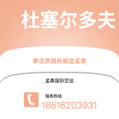 图们市到杜塞尔多夫空运公司|图们市至德国杜塞尔多夫航空运输2