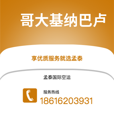图们市到哥大基纳巴卢空运公司|图们市至马来西亚哥大基纳巴卢航空运输2