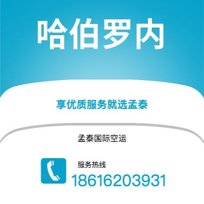 图们市到哈伯罗内空运公司|图们市至博茨瓦纳哈伯罗内航空运输2