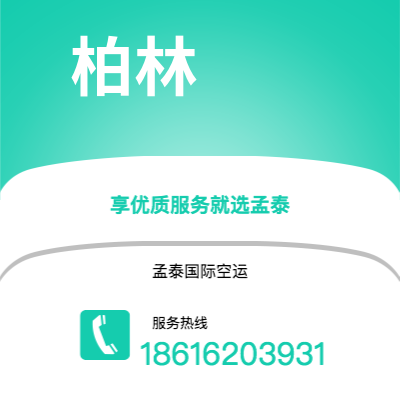 图们市到柏林空运公司|图们市至德国柏林航空运输2