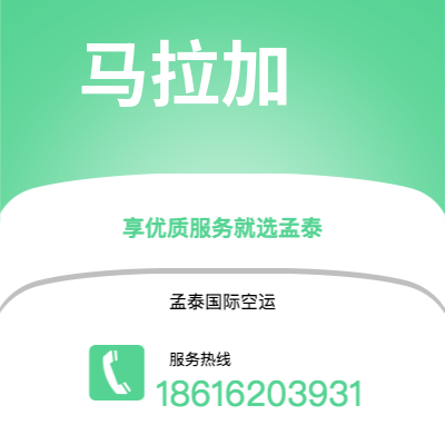 图们市到马拉加空运公司|图们市至西班牙马拉加航空运输2