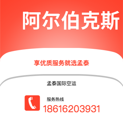 大安市到阿尔伯克斯空运公司|大安市至美国阿尔伯克斯航空运输2