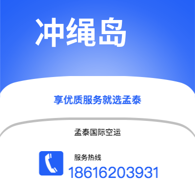 图们市到冲绳岛空运公司|图们市至日本冲绳岛航空运输2