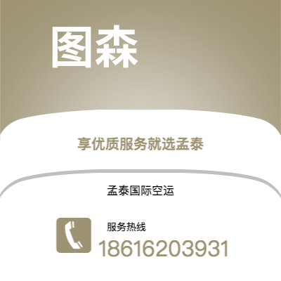 大安市到图森空运公司|大安市至美国图森航空运输2